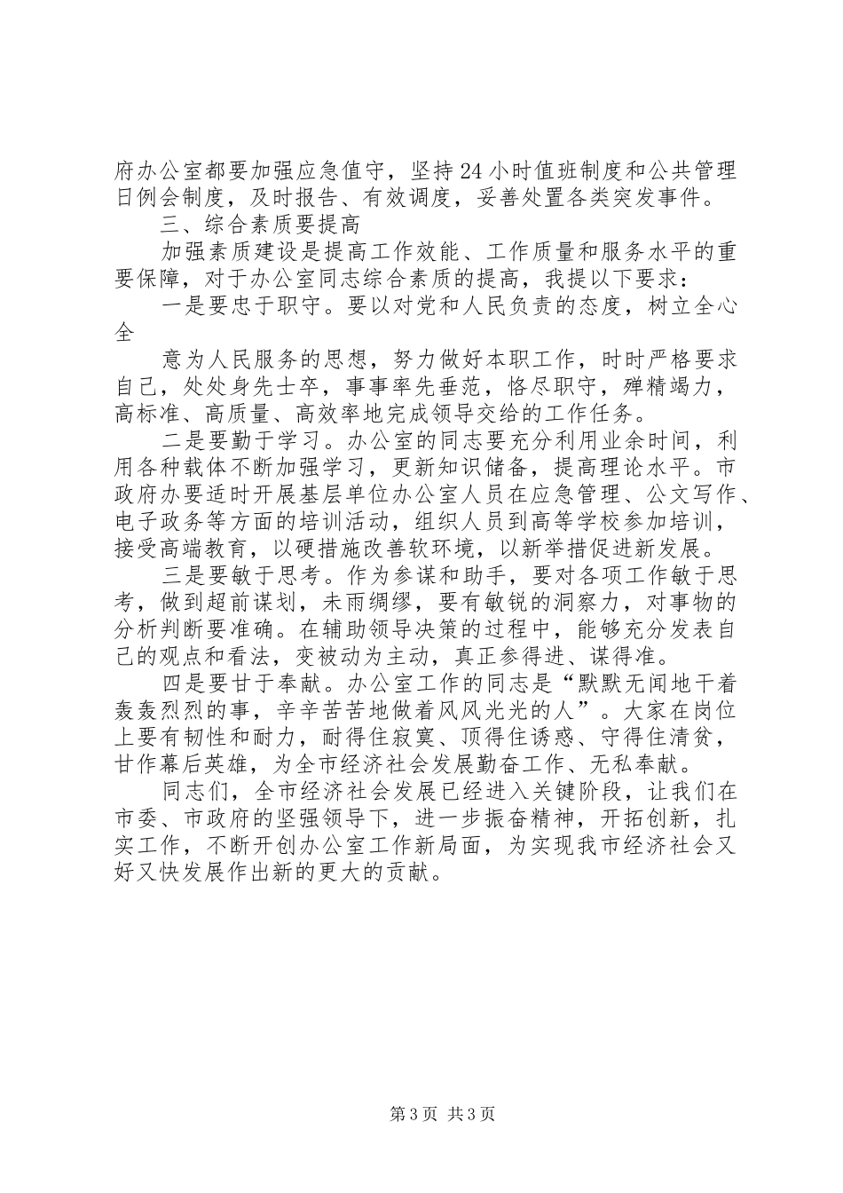 办公室主任开会讲话发言_第3页