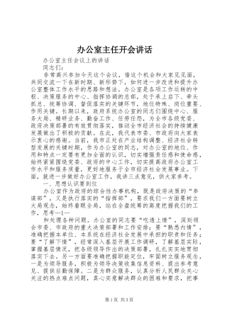 办公室主任开会讲话发言