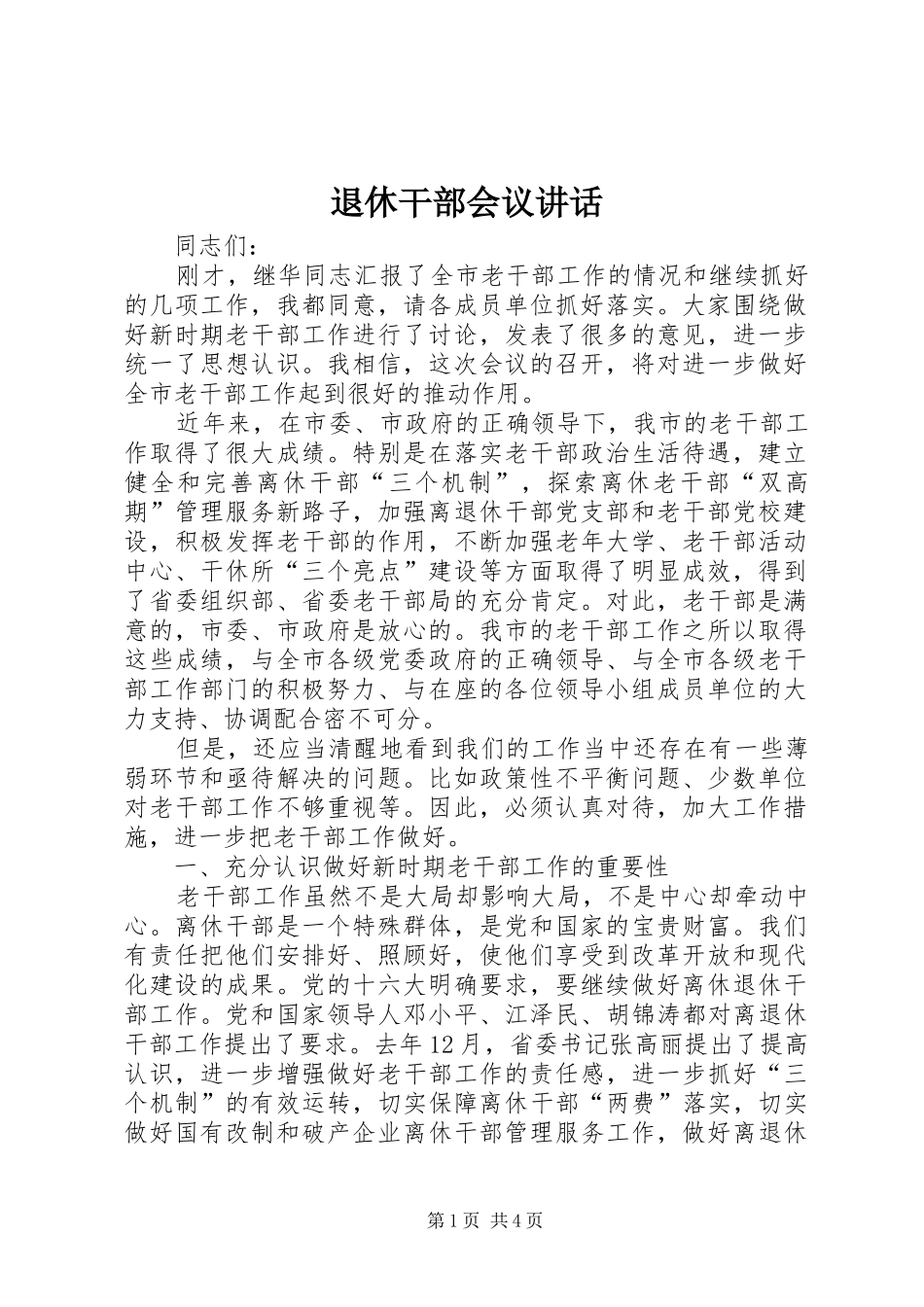 退休干部会议讲话发言_第1页