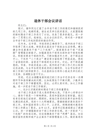 退休干部会议讲话发言