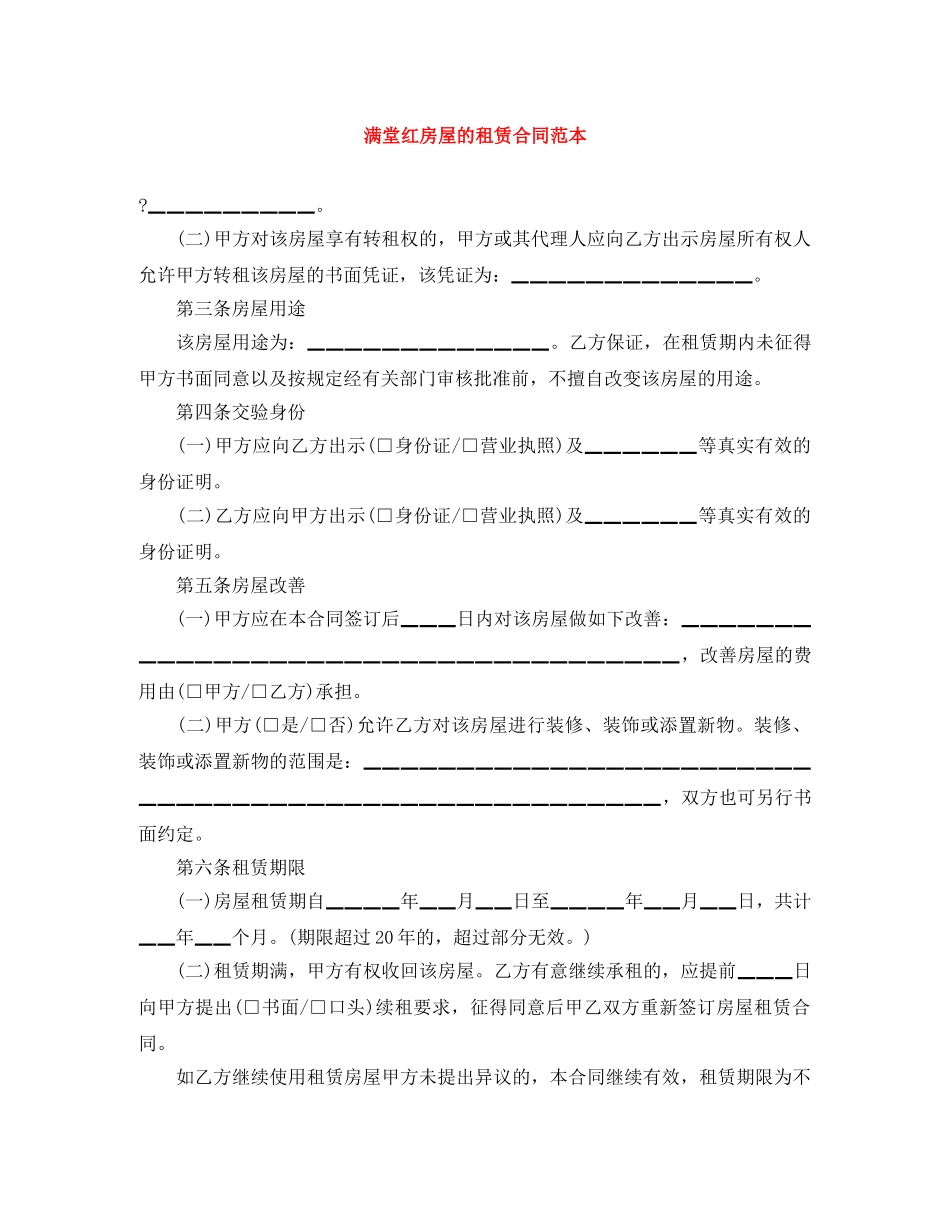 满堂红房屋的租赁合同范本 _第1页
