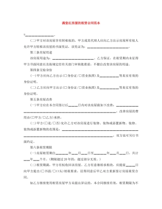 满堂红房屋的租赁合同范本 