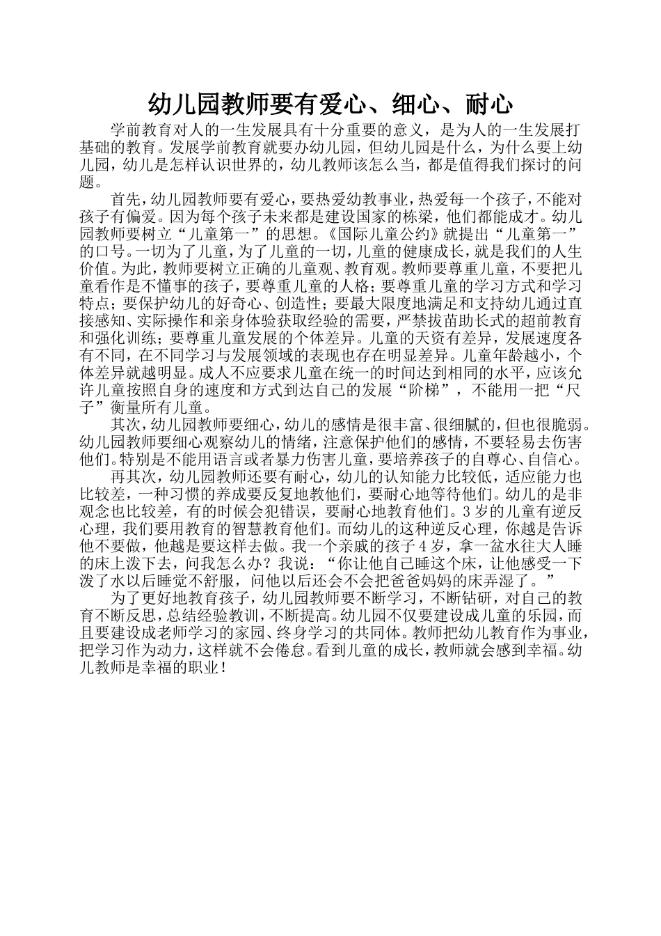 幼儿园教师要有爱心、细心、耐心 (2)_第1页
