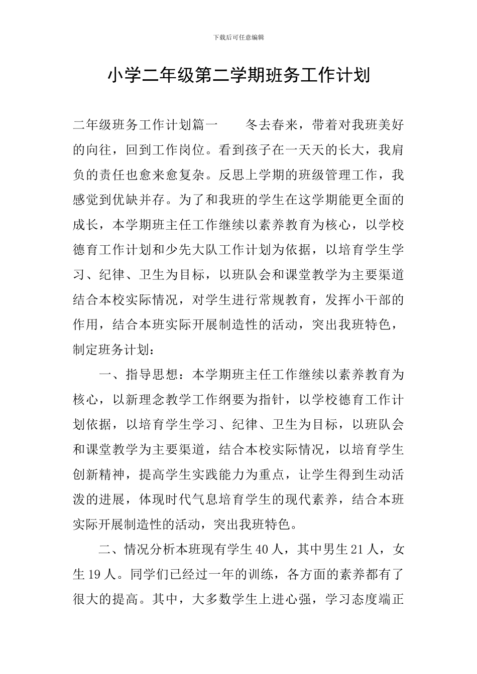 小学二年级第二学期班务工作计划_第1页