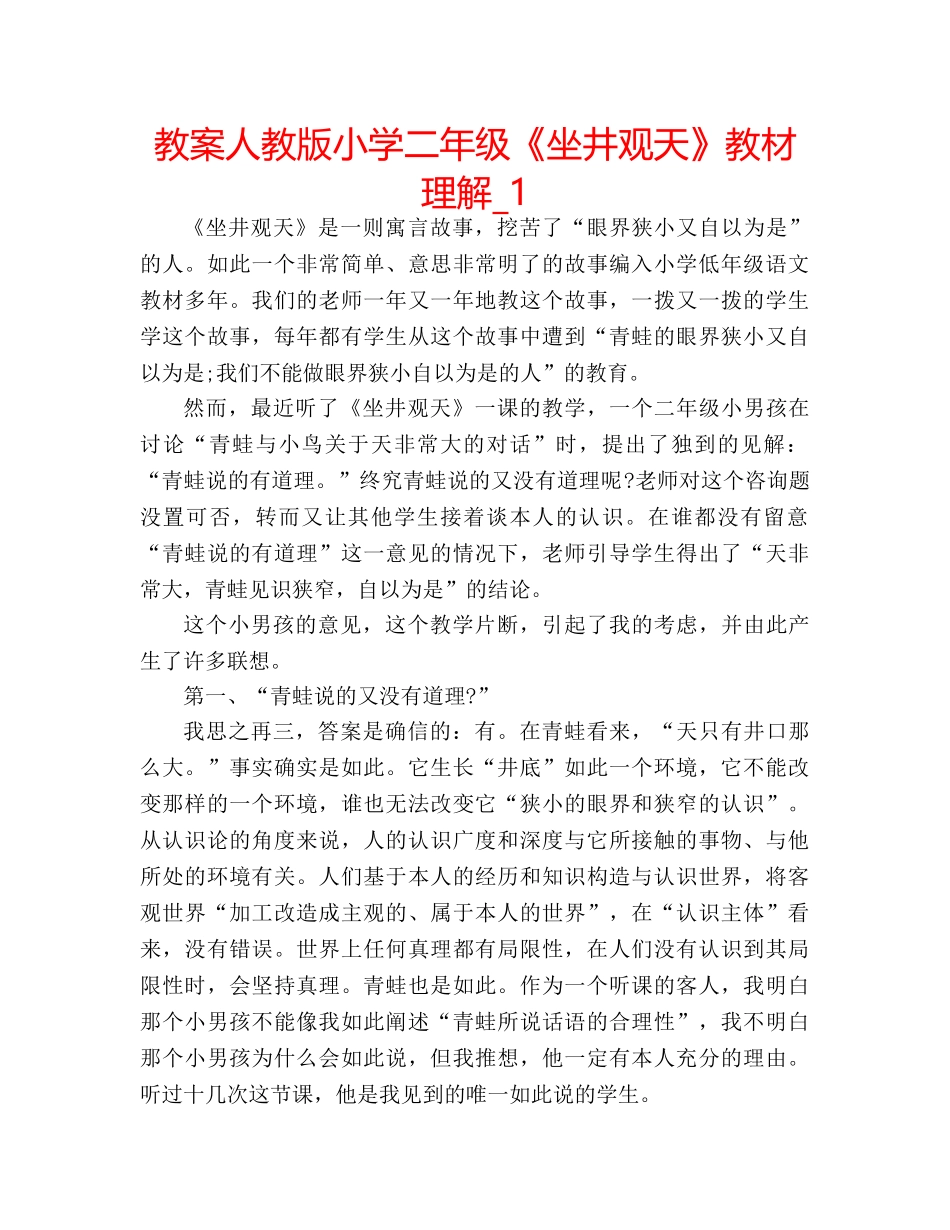 教案人教版小学二年级《坐井观天》教材理解_1 _第1页