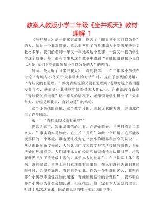 教案人教版小学二年级《坐井观天》教材理解_1 