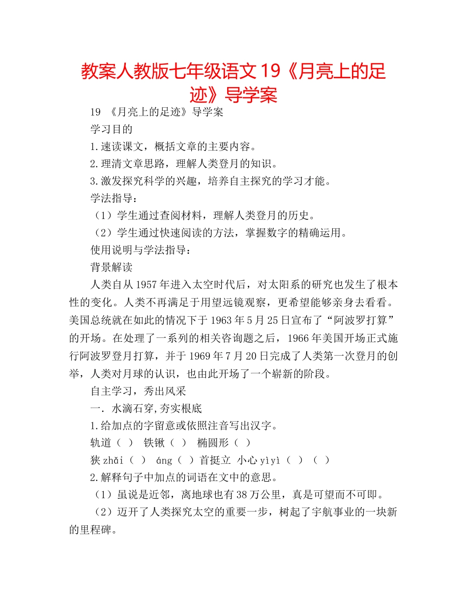 教案人教版七年级语文19《月亮上的足迹》导学案 _第1页