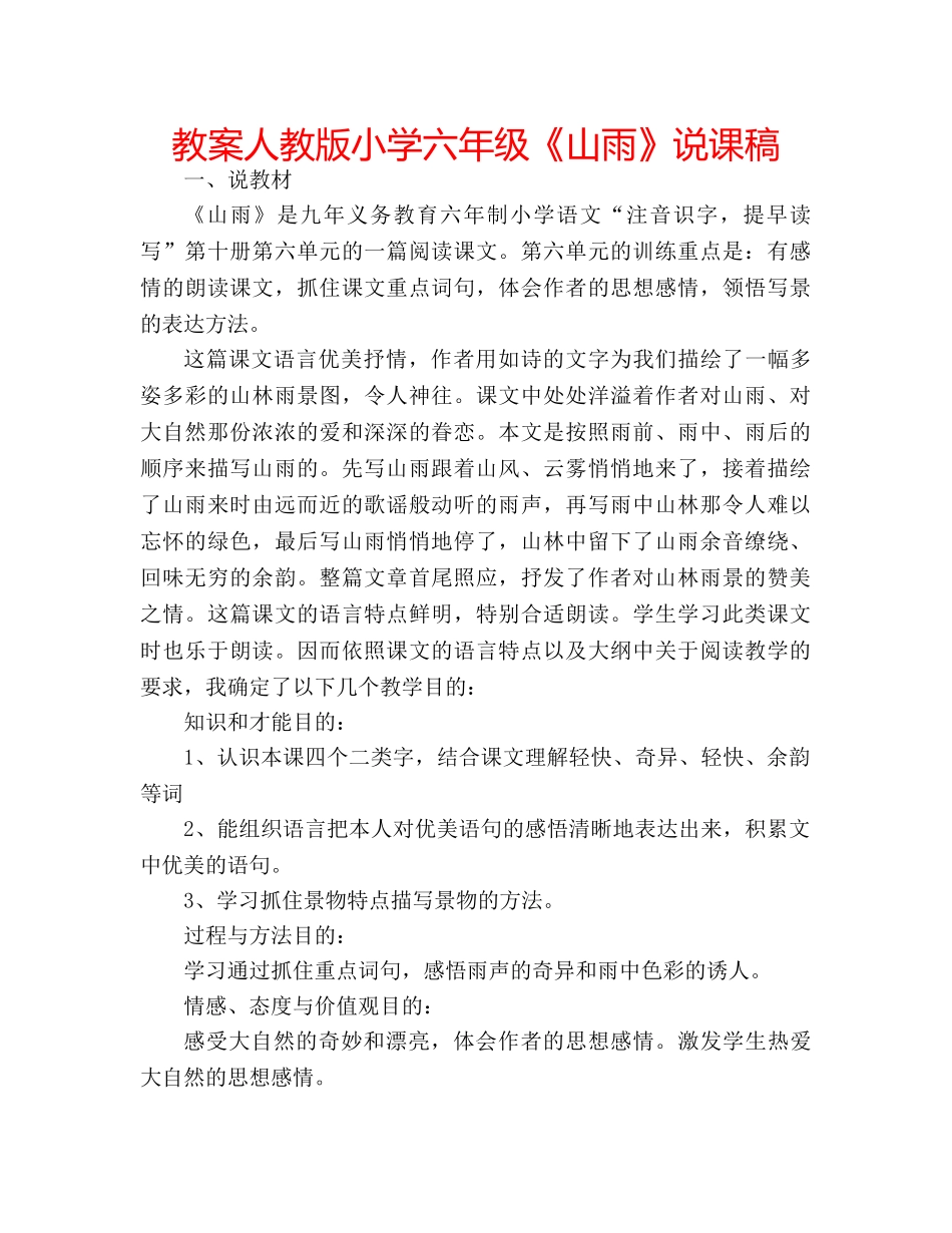 教案人教版小学六年级《山雨》说课稿 _第1页