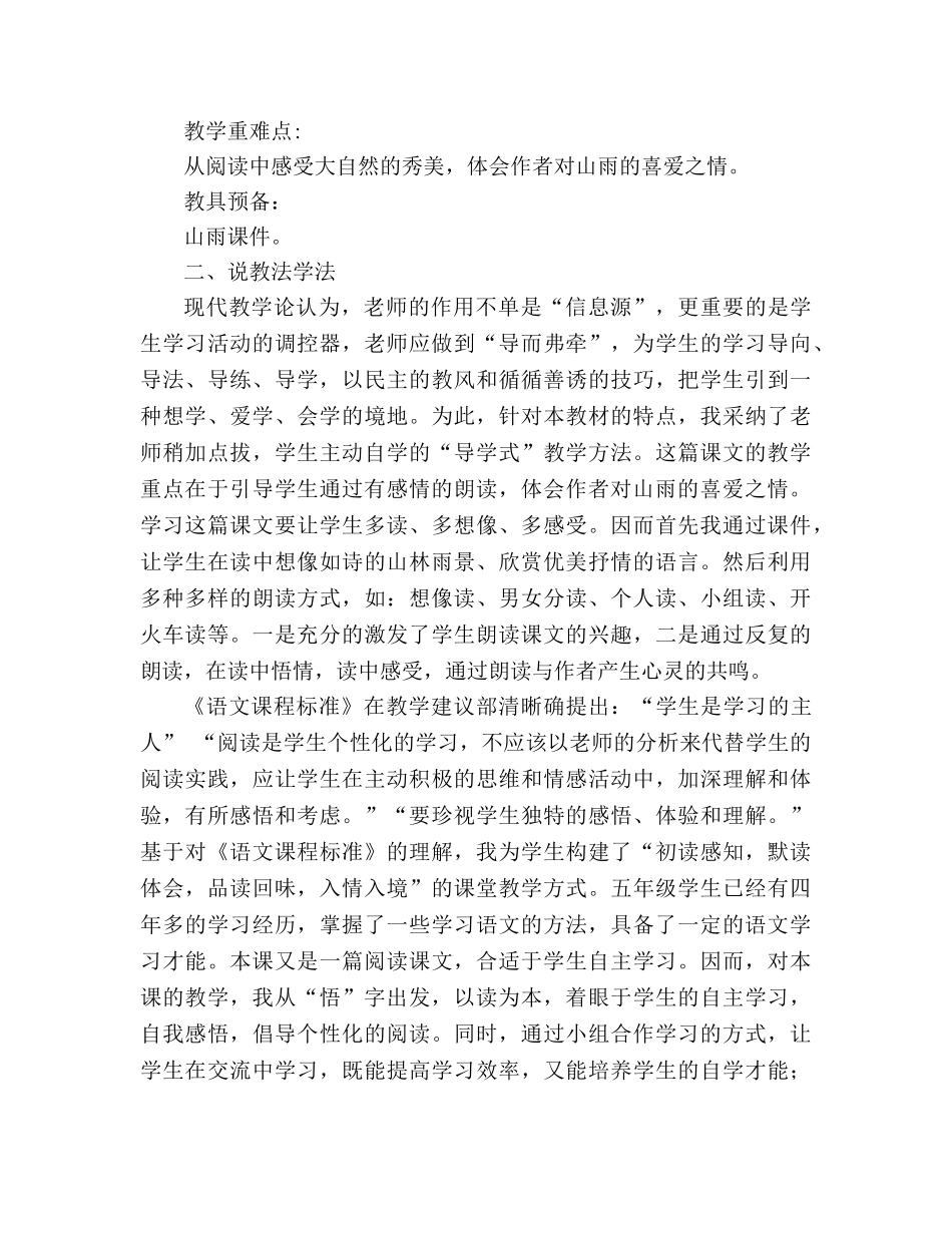 教案人教版小学六年级《山雨》说课稿 _第2页