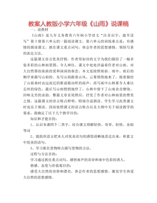 教案人教版小学六年级《山雨》说课稿 