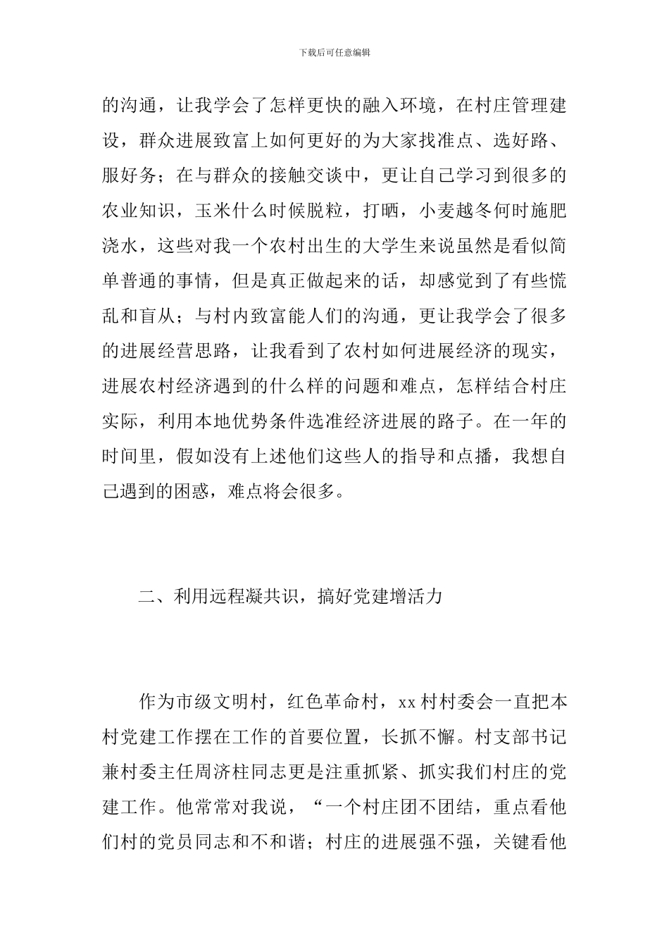 2024年大学生村官年度总结_第3页