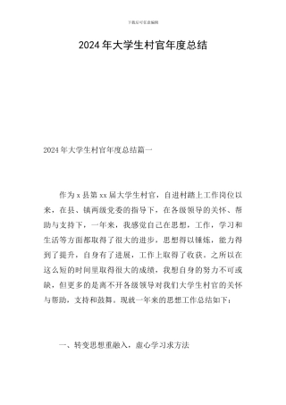 2024年大学生村官年度总结