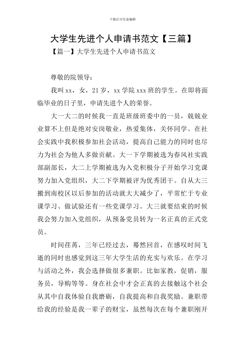 大学生先进个人申请书范文_第1页