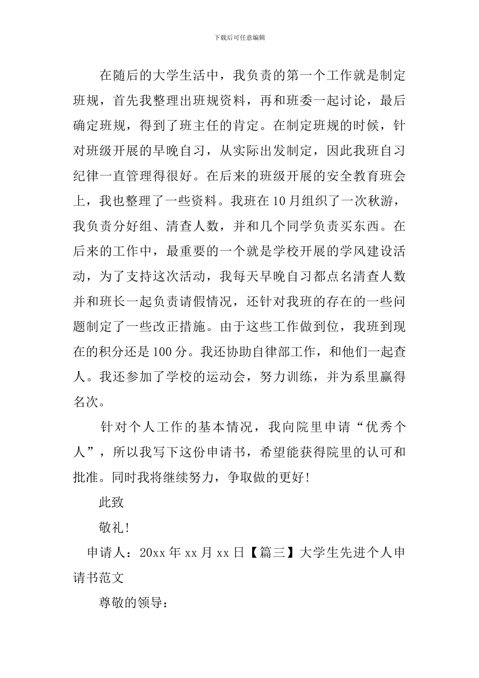 大学生先进个人申请书范文_第3页