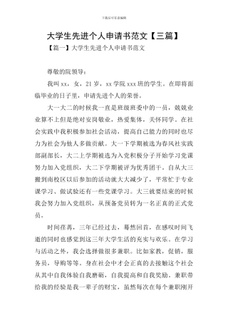 大学生先进个人申请书范文