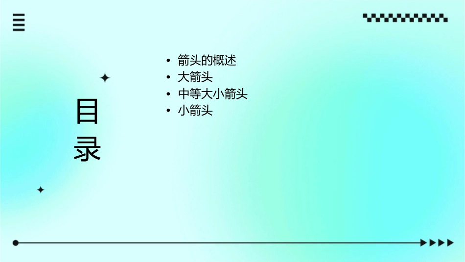 各类大小箭头汇总课件_第2页