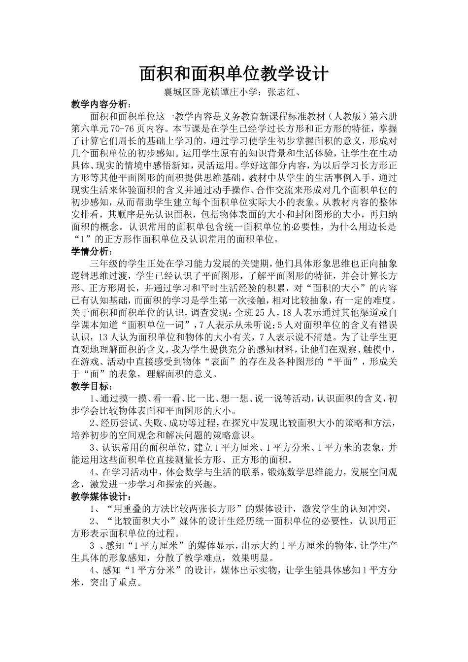 面积和面积单位教学设计张志红_第1页