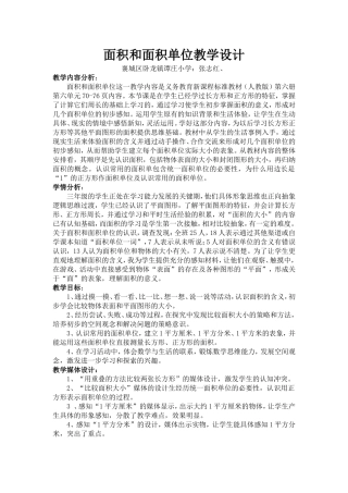 面积和面积单位教学设计张志红