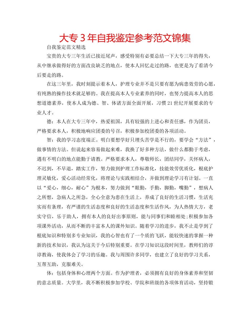 大专3年自我鉴定参考范文锦集 _第1页