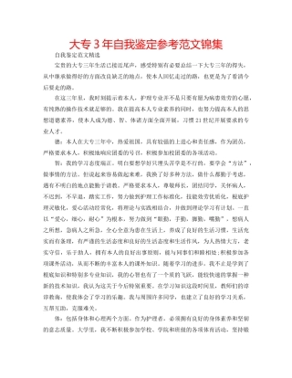 大专3年自我鉴定参考范文锦集 