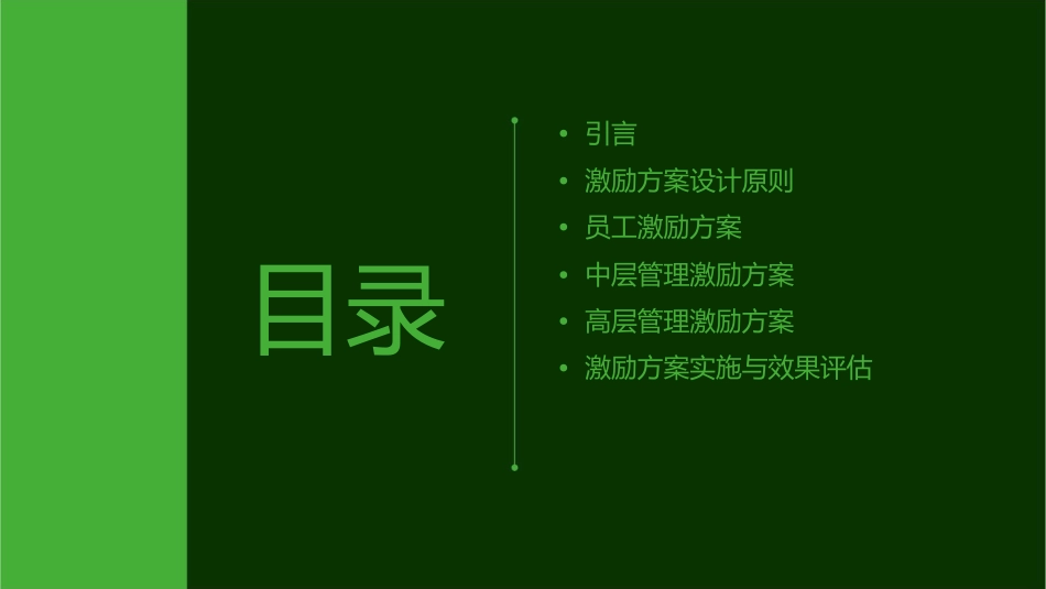 地产项目公司激励方案课件_第2页