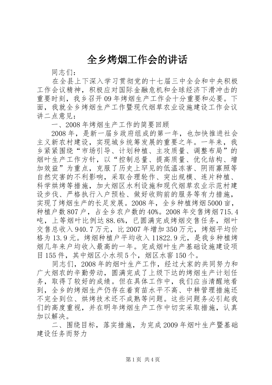 全乡烤烟工作会的讲话发言_第1页