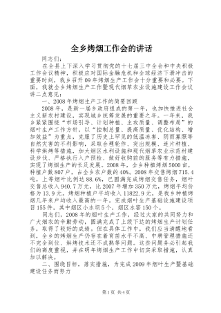 全乡烤烟工作会的讲话发言