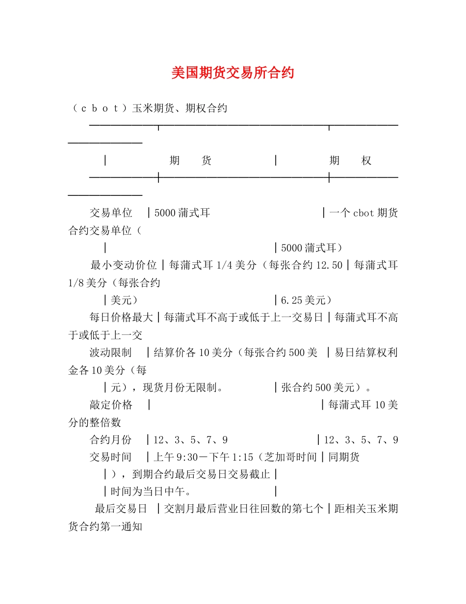 美国期货交易所合约 _第1页