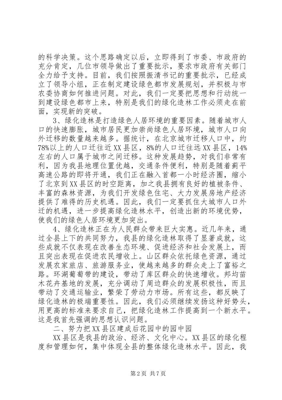 在全县绿化造林动员大会上的讲话发言_第2页