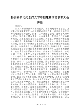 县委副书记纪念妇女节巾帼建功活动表彰大会讲话发言