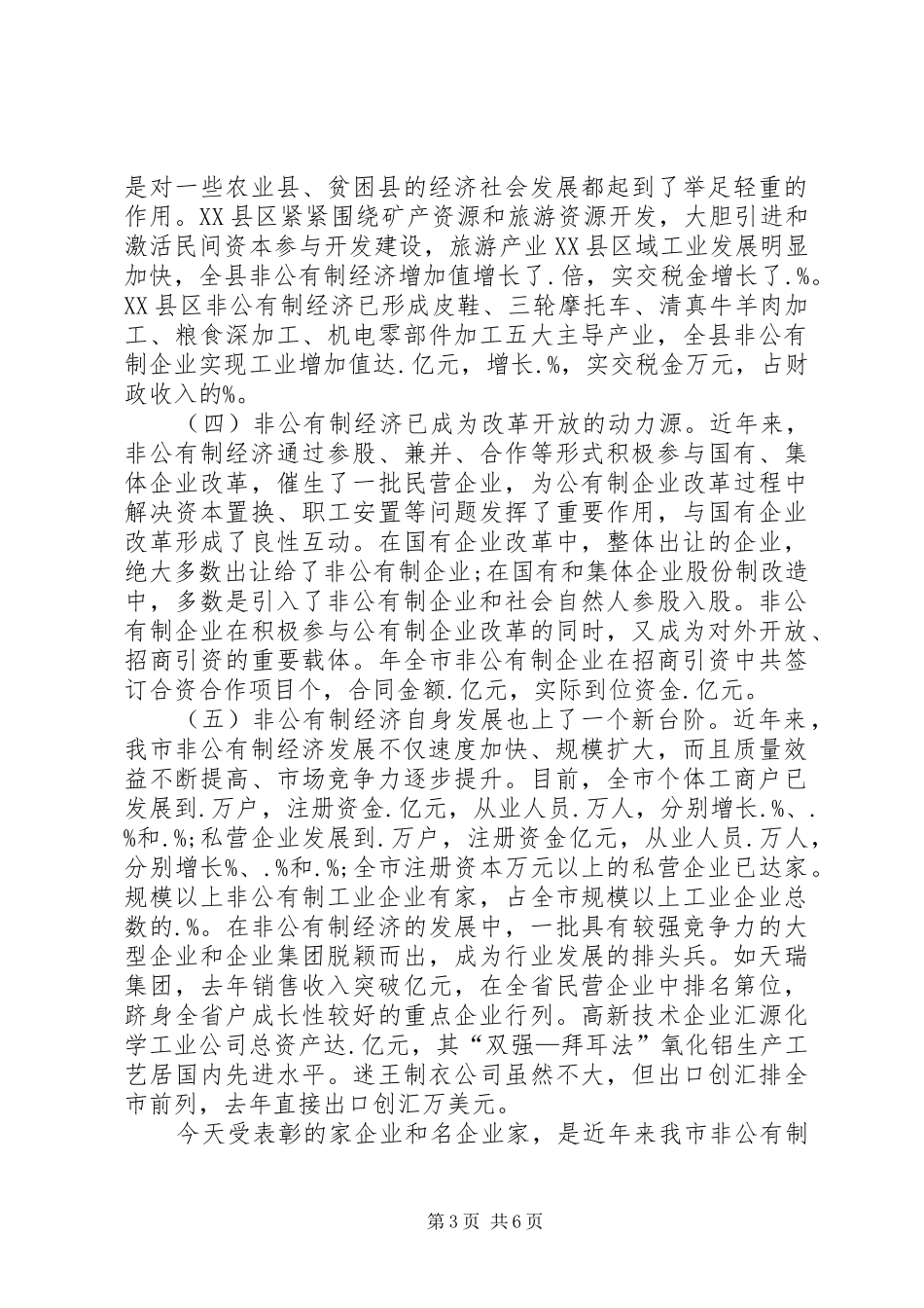 市长在某年度非公有制经济表彰会上讲话发言（上）_第3页