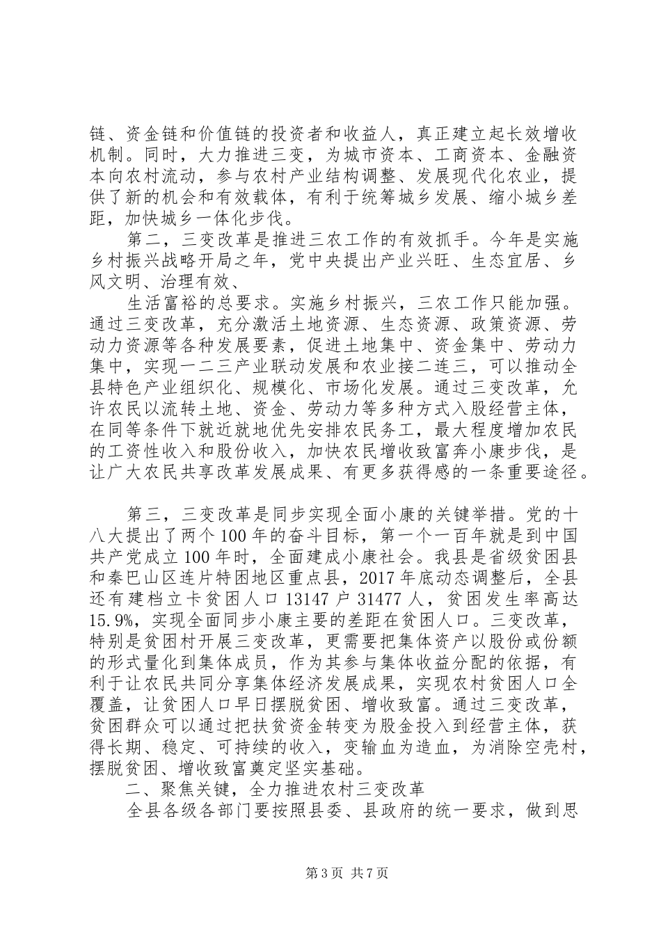 领导干部在全县“三变”改革工作推进会上的讲话_第3页