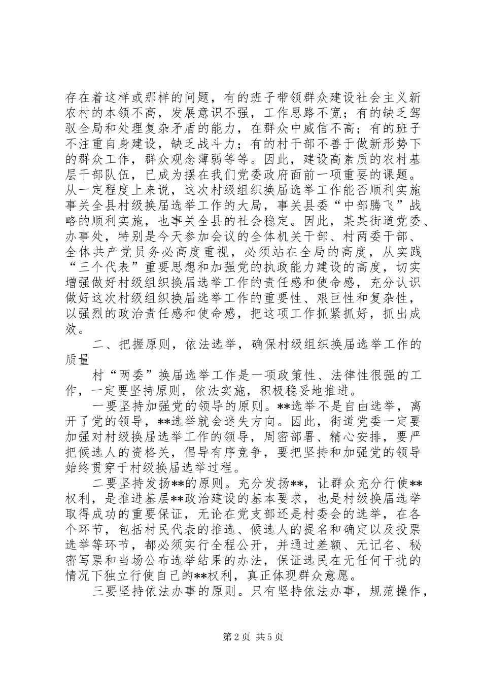 县委领导在某街道村级组织换届选举动员大会上的讲话发言(1)_第2页