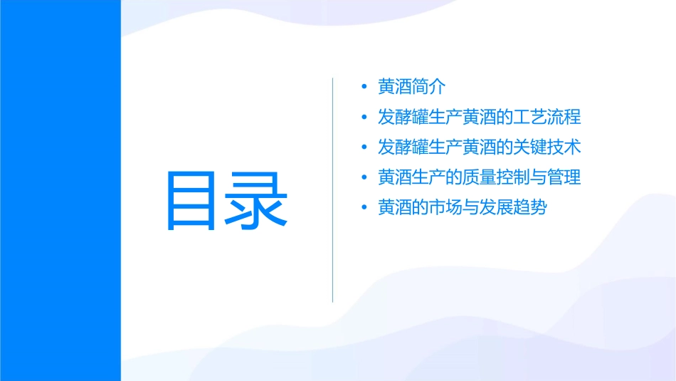 利用发酵罐生产黄酒过程课件_第2页
