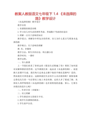 教案人教版语文七年级下 1.4 《未选择的路》教学设计 