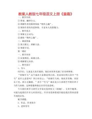 教案人教版七年级语文上册《童趣》 