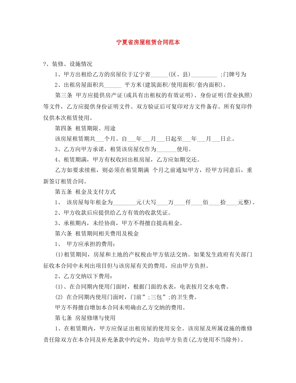 宁夏省房屋租赁合同范本 _第1页