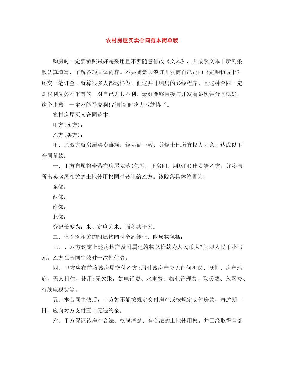 农村房屋买卖合同范本简单版_第1页