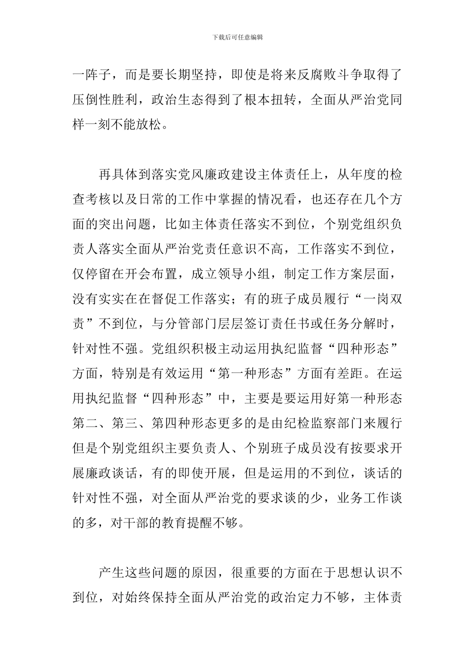 关于在落实党风廉政建设主体责任集体约谈会上的讲话范文_第2页