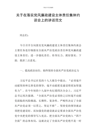 关于在落实党风廉政建设主体责任集体约谈会上的讲话范文