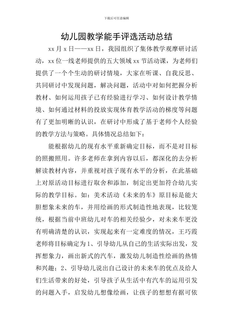 幼儿园教学能手评选活动总结_第1页