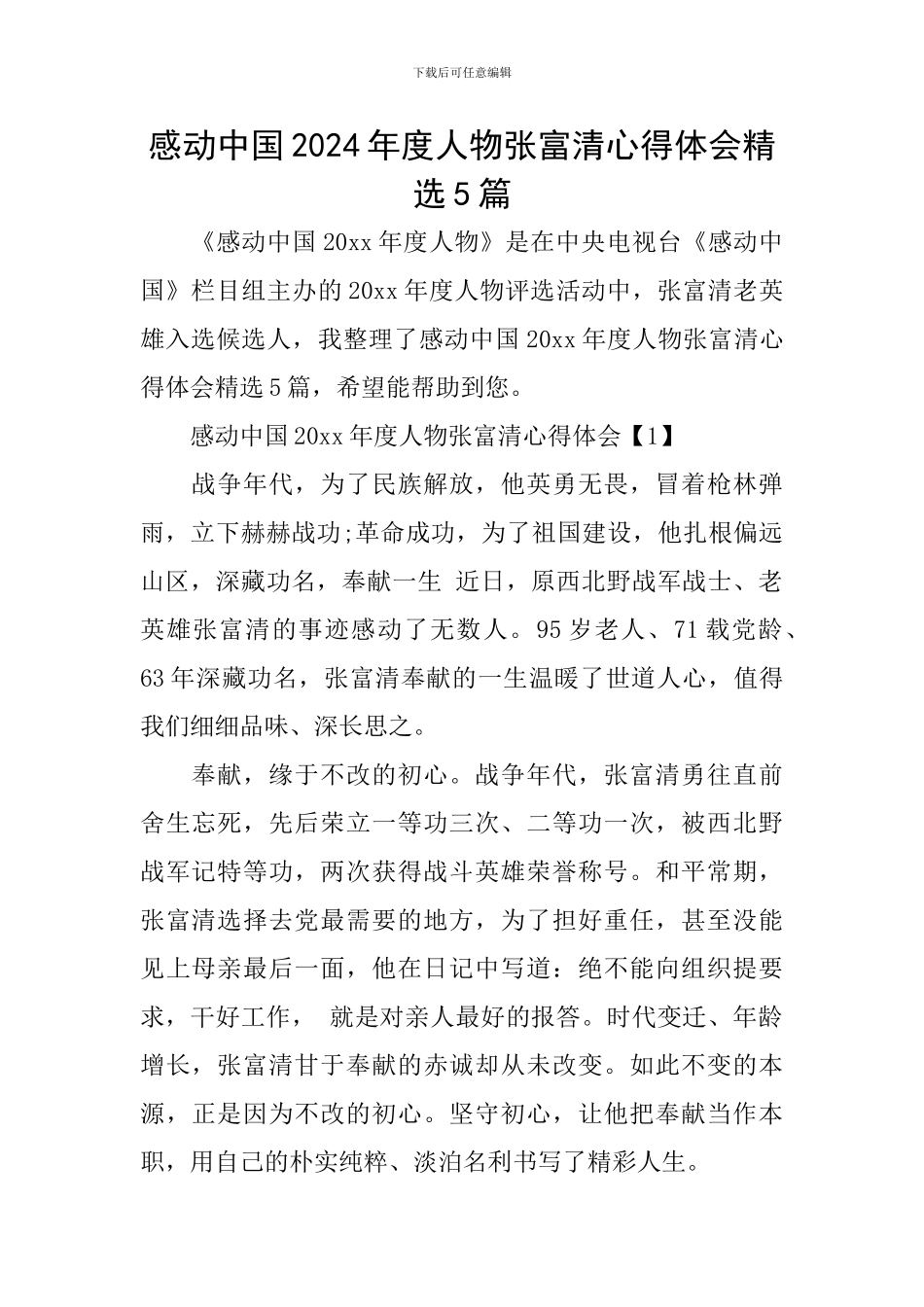 感动中国2024年度人物张富清心得体会精选5篇_第1页