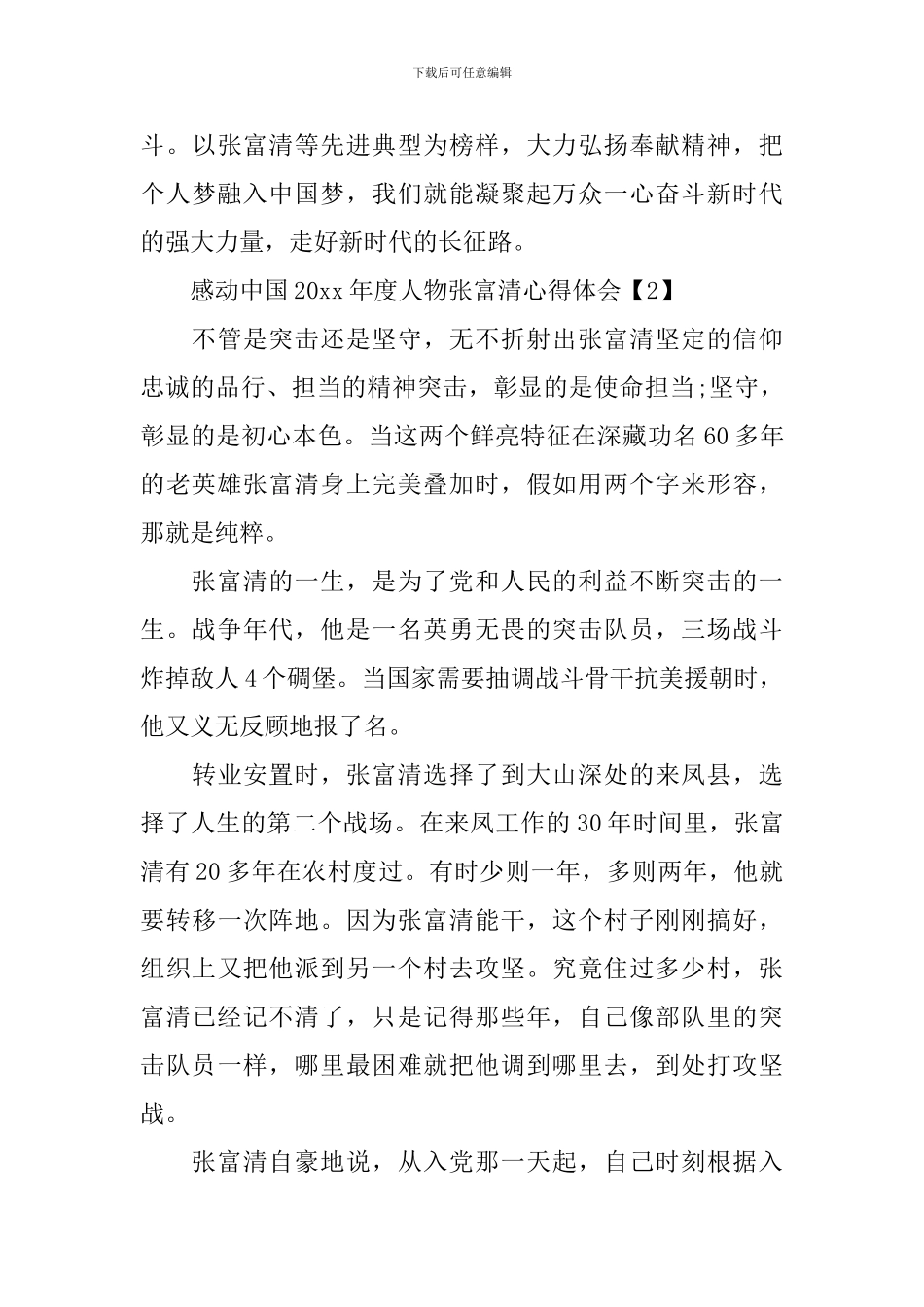 感动中国2024年度人物张富清心得体会精选5篇_第3页