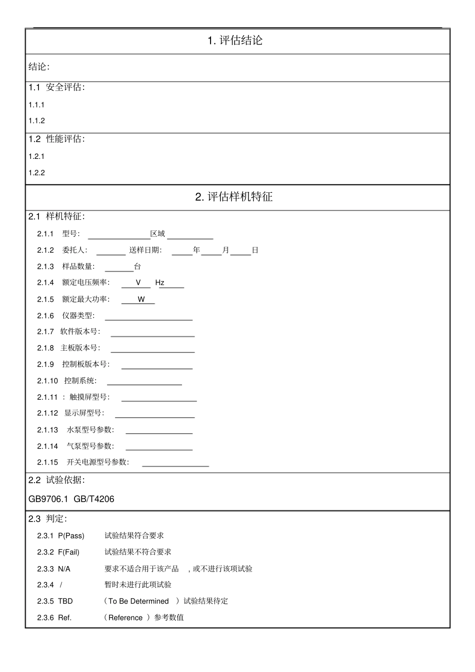 医疗设备安全通用标准评价报告模板讲解_第2页