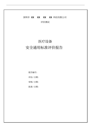 医疗设备安全通用标准评价报告模板讲解