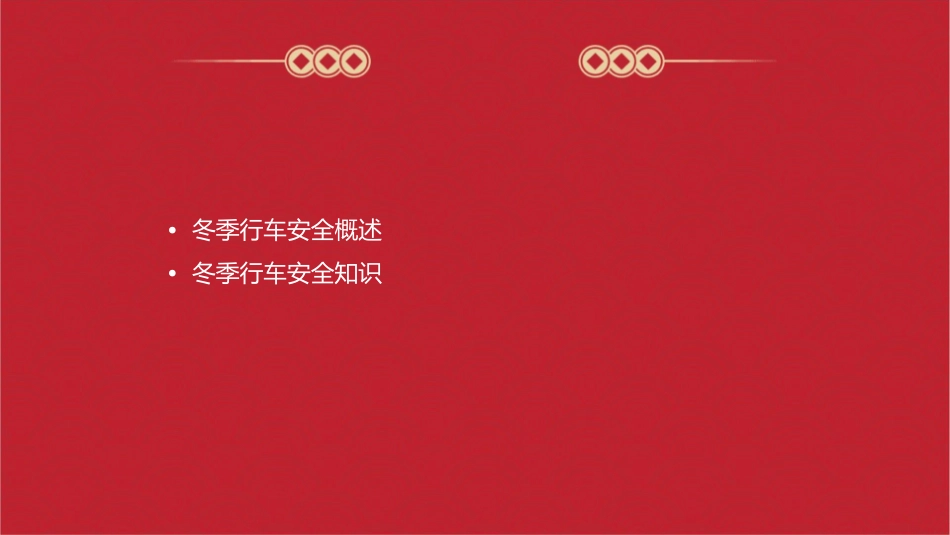 冬季行车安全教育讲座通用课件_第2页