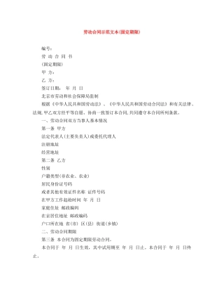 劳动合同示范文本(固定期限) 