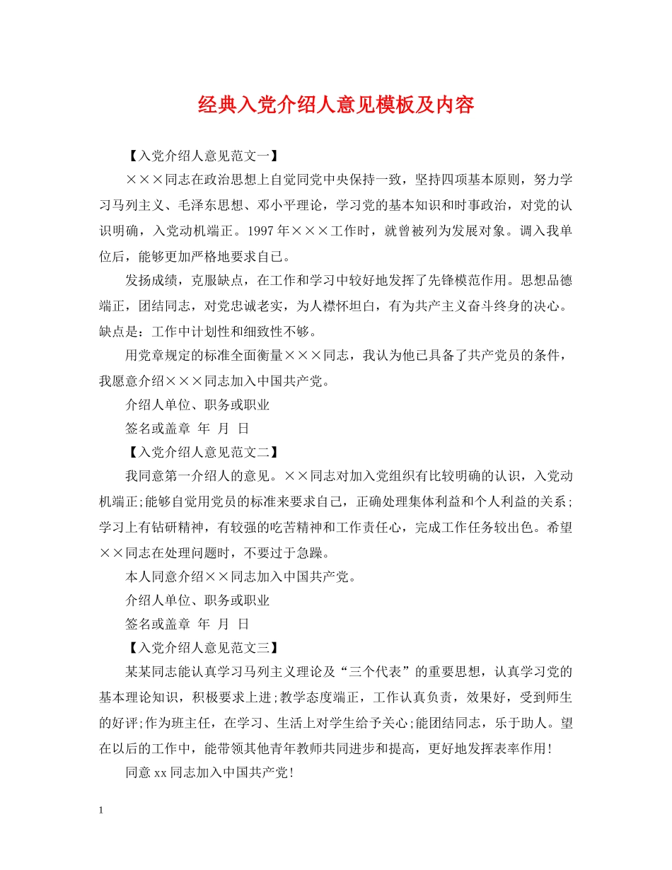 经典入党介绍人意见模板及内容 _第1页