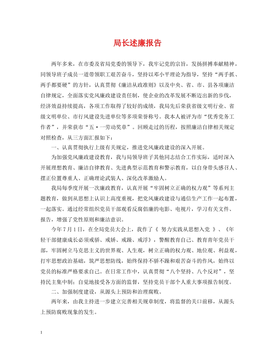 局长述廉报告 _第1页