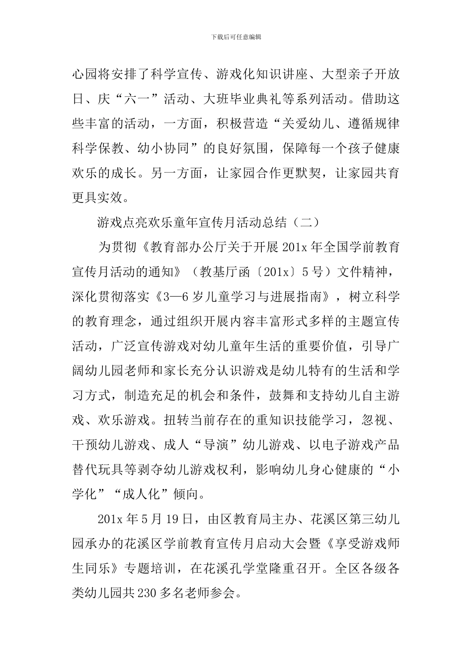 游戏点亮快乐童年宣传月活动总结三篇_第2页